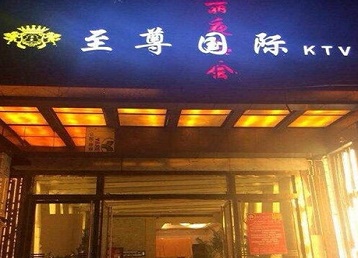 河源市哪个KTV真空陪酒妹子服务好-至尊国际KTV消费价格服务点评