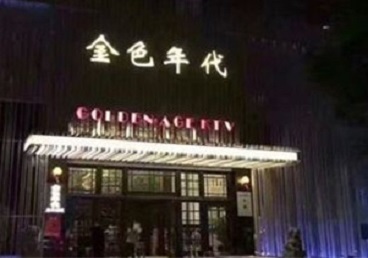 河源市KTV陪唱公主哪家最便宜-金色年代KTV便宜消费点评
